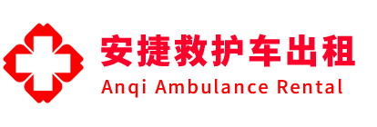 汉源县安捷救护车出租转运